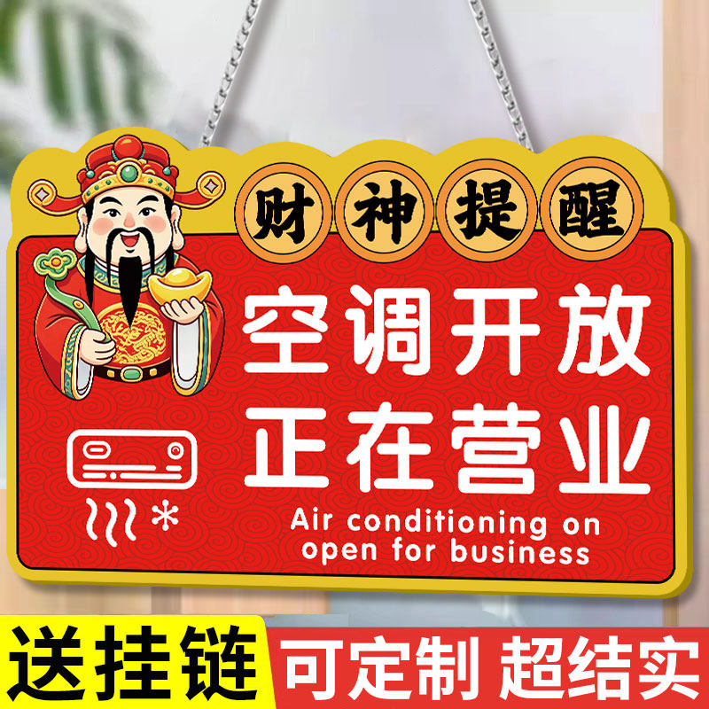 【新升级】空调开放提示牌标识牌