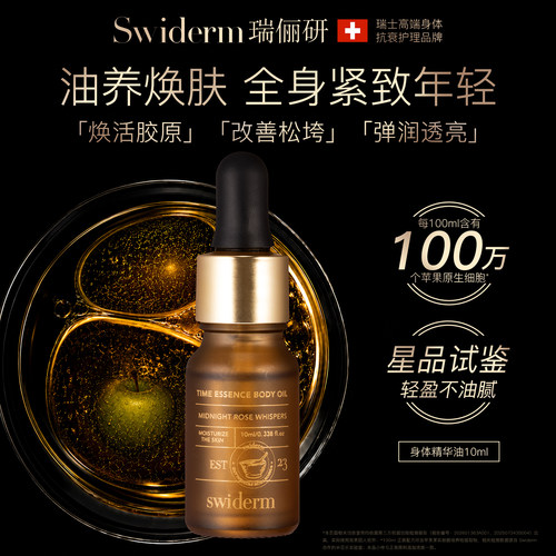 Swiderm精华油紧致淡纹护理油