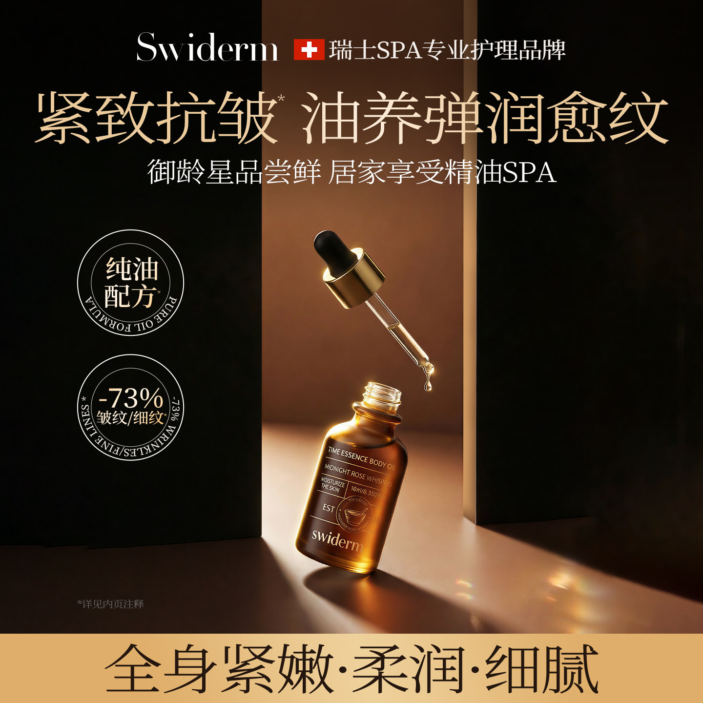 Swiderm精华油紧致淡纹护理油