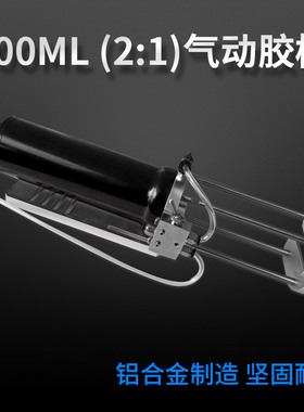 2:1气动胶枪200MLAB胶气动推胶器气动胶枪200CCAB胶用 气缸推胶