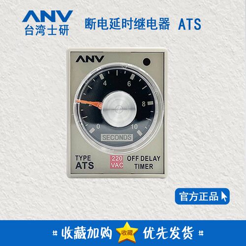 正品台湾士研ANV 断电延迟继电器 ATS 220V 10S 30S3M10M断电延时