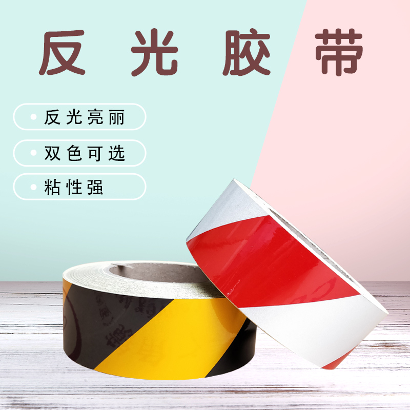 5cm10cm黑黄红白反光膜消防警示胶带反光贴条地贴纸安全标识贴条
