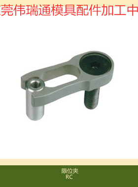 CUMSA标准模具限位夹行位扣RC123006 RC164008 RC205010 RC246012