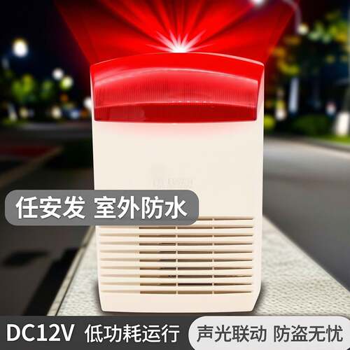 任安发/室外防水户外声光警号(DC12V) LS-114 防盗报警器 喇叭
