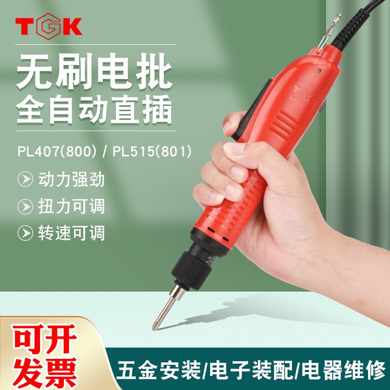 德至高TGK无刷电动螺丝刀直插式220v800 801 802电批电起子螺丝批