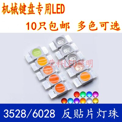 3528/6028 LED灯珠发光管红黄蓝绿白光反贴片七彩RGB机械键盘专用