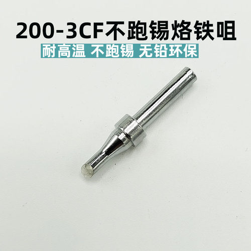 200-3CF 200-4CF不跑锡90W无铅烙铁咀 侧面不镀锡203H马蹄头