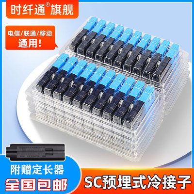 冷接子光纤对接头SC快接头快速连接器对接器电信级FTTH预埋式皮线