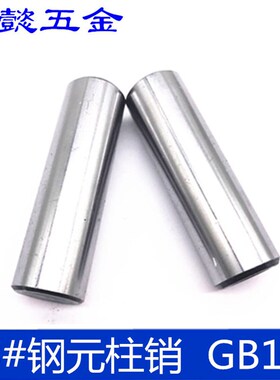 元柱销  圆柱销 园柱销  45#钢淬火精磨 GB119  M10X20 - M10X150