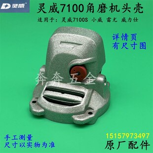 灵威7100角磨机头壳威力仕小威雷尤7100磨光机齿轮箱头壳原厂配件