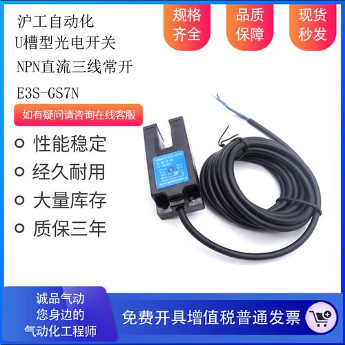沪工 E3S-GS7N 凹槽型 直流三线NPN常开 检测距离槽型光电传感器