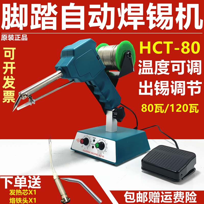HCT-80焊锡机脚踏焊枪自动出锡送锡恒温电烙铁焊锡机器人936焊台