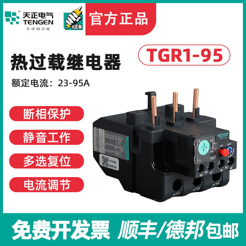 TENGEN天正 TGR1-95热继电器JR28-93 JRS1D NR2-93热过载保护器