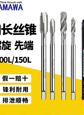 正品日本YAMAWA加长螺旋丝锥ALSP不锈钢先端直槽机用丝攻100/150