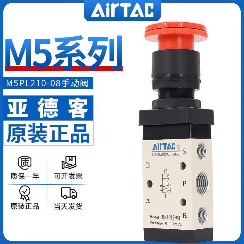 airtac亚德客机械阀M5PL 110-06/210-08停驻旋转按钮型手动控制阀