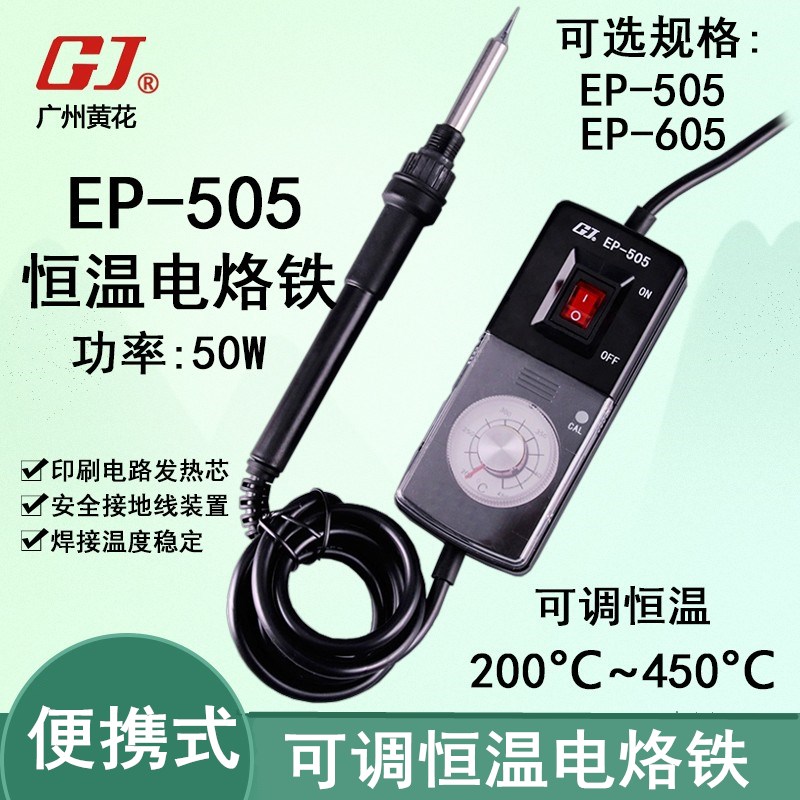 广州黄花便携式可调恒温无铅长寿电烙铁EP-505 50W 936烙铁头通用