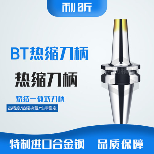 台湾热缩刀柄BT30/40/50烧结一体式刀柄高速分体式热胀刀柄BT刀柄