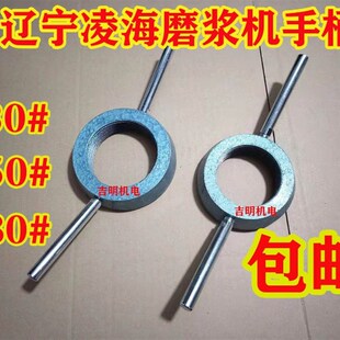 辽宁凌海家用磨浆机130-150-180#手柄配件