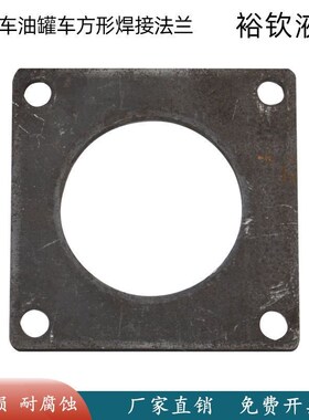 洒水车油罐车方形焊接法兰球阀法兰DN50DN65管道铁吸粪车法兰配件