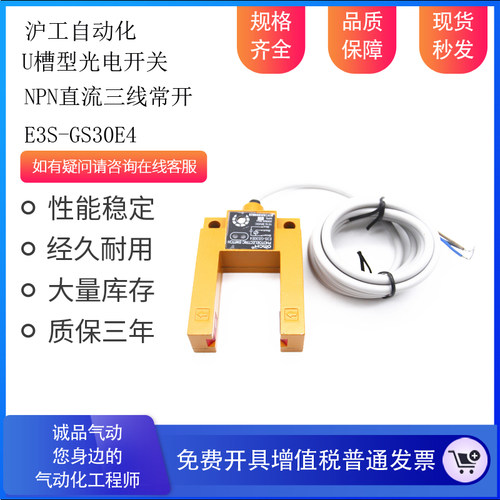 沪工槽型光电开关传感器E3S-GS30E4直流 三线NPN常开平层感应开关