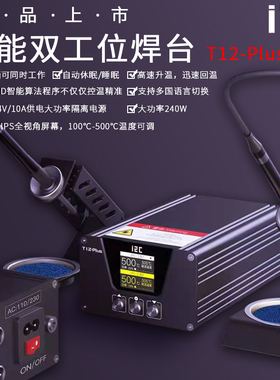 I2C双工位智能焊台T12 Plus大功率240W自动休眠睡眠极速升温回温