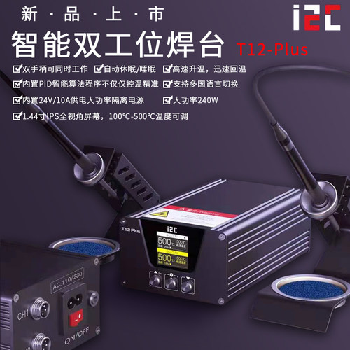 I2C双工位智能焊台T12 Plus大功率240W自动休眠睡眠极速升温回温