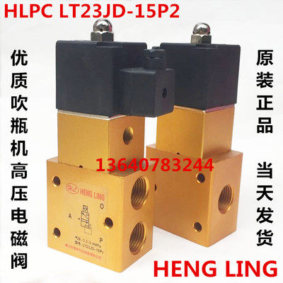 吹瓶机电磁阀 LT23JD-15P2 恒灵气动金色高压吹气阀 HLPC AC220V