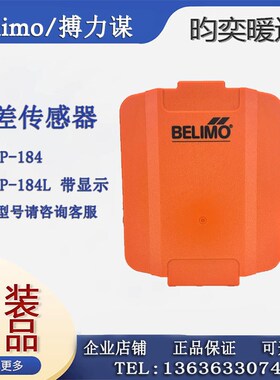 Belimo搏力谋22ADP-18QL/184L/186L/18Q/184/186空气微压差传感器