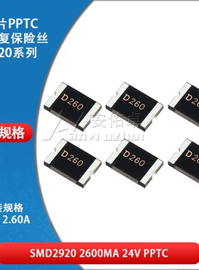 2920贴片自恢复保险丝 保险管 PPTC SMD2920-260 2.6A 2600ma 24V