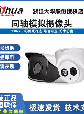 大华720P/1080P高清模拟同轴红外夜视监控头防水家用老式摄像机