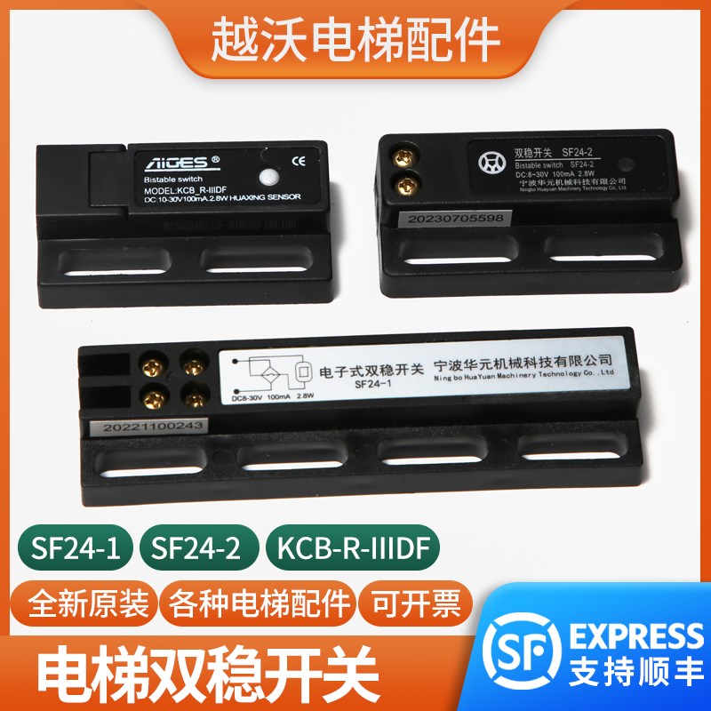 宁波欧菱电梯双稳开关KCB-R-IIIDF华元电子式SF24-1/SF24-2门机