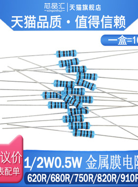 1/2W 0.5W 直插金属膜电阻 1%  620R 680R 750R 820R 910R 1KR