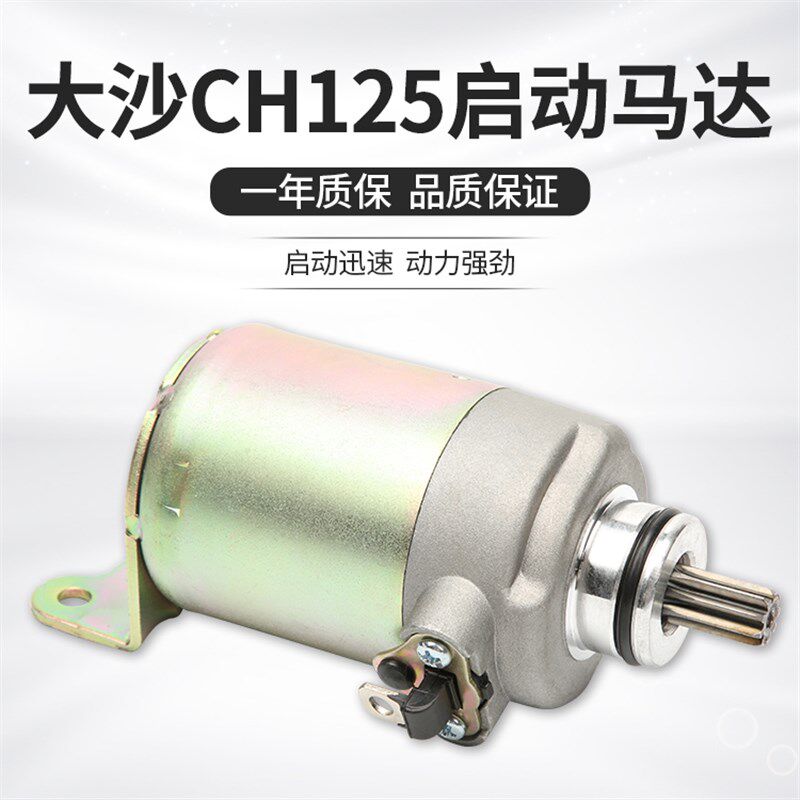 适用踏板大沙CH125风速春风大绵羊150大白鲨 启动马达 启动电机