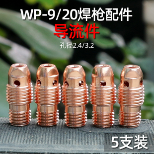 氩弧焊枪配件wp20导流体 氩弧焊枪头配件纯铜 包邮 wp9导流件5支装