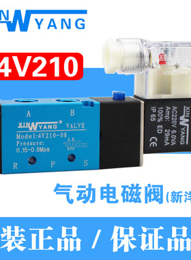 新洋4V210-08气动电磁阀DC24V二位五通换向阀XINYANG控制阀AC220V