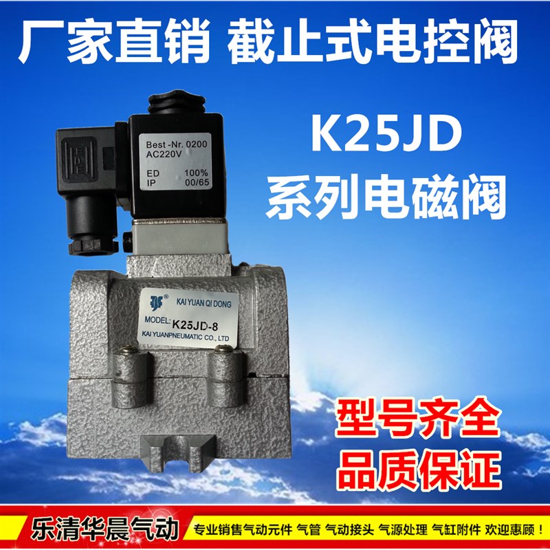 K25JD-8截止式电控阀J25JD-10 K25JD-15 K25JD-20 K25JD-25电磁阀