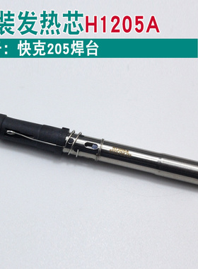 QUICK快克H1205A发热芯205/376D-150W插拔式3205发热管376DI-150W