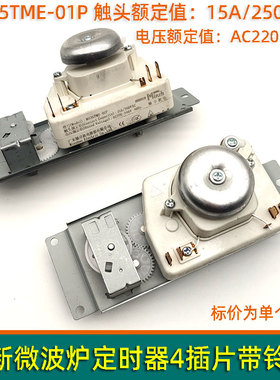 定时器MU35TME-01P微波炉定时器开关M1-230E/M1-213B配件调节开关
