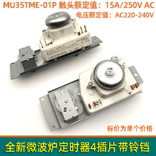 定时器MU35TME-01P微波炉定时器开关M1-230E/M1-213B配件调节开关