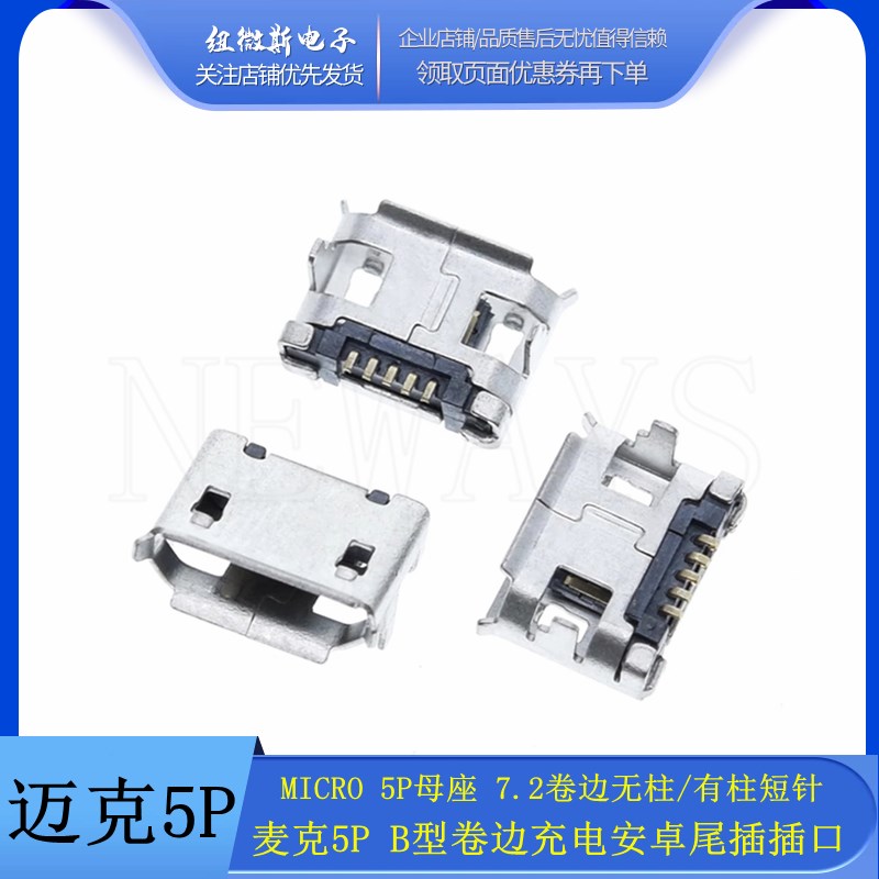 B型卧插 7.2卷边 MICRO USB母座 迈克5P 端子连接器充电尾插 插口