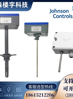 江森温湿度传感器风管墙壁浸入式HT7000D2C3HT7000W1V3HT7000D2V0