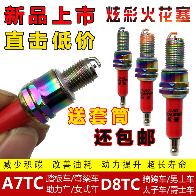 包邮摩托车火花塞A7TC D8TC GY6助力车125 150踏板车男士车火花塞
