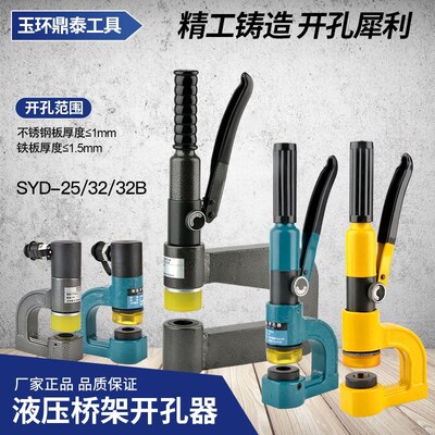 SYD-25/32/32B液压桥架开孔器,便携式小型整体分体式薄铁板开孔
