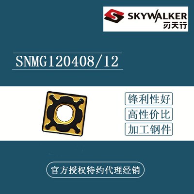 刃天行SKYWALKER四方形数控刀片SNMG120408-PG SC4025 SNMG120412
