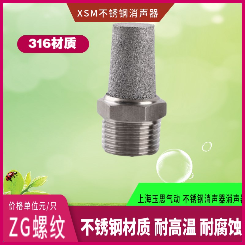 不锈钢316消声器PT1/2ZG3/8RC1/8XSM-01/02/03/04/061