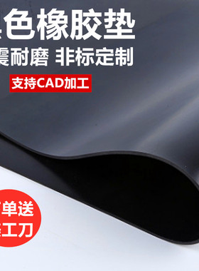 黑色橡胶板工业橡皮垫耐油耐磨防震防滑耐酸绝缘胶板1/2/3/5/10mm