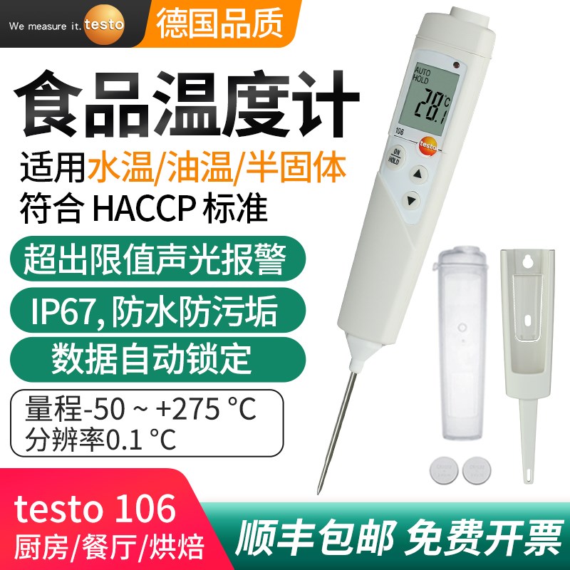德图testo106插入式食品温度计家用餐饮烘焙防水探针温度计测量仪