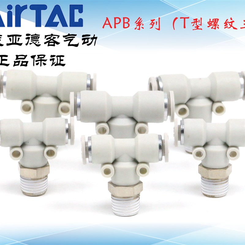 原装亚德客螺纹三通接头 APB4/6/8/-01/02/03/04 ATC