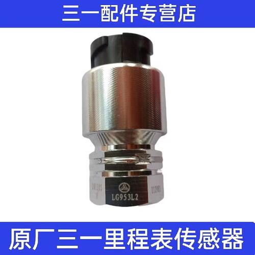原装三一重工C6C8混凝土搅拌车渣土车里程表速度信号码表传感器塞
