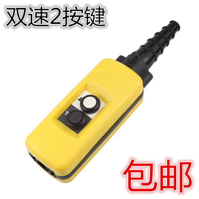 双速 2按键 防雨型起重机用控制按钮 行车葫芦开关